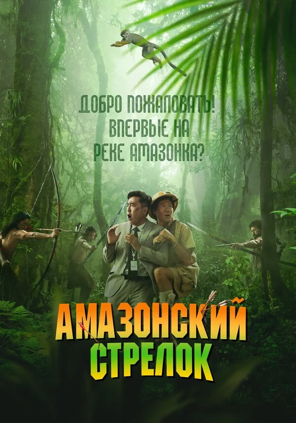 Амазонский стрелок постер - смотреть онлайн